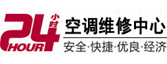 明溪24小时空调维修服务中心
